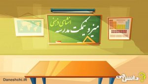 انشا از زبان میز و نیمکت مدرسه به صورت ذهنی