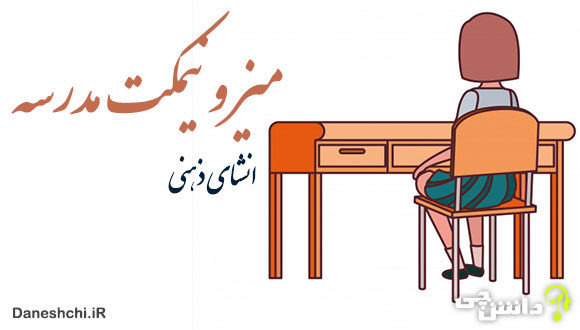 انشا از زبان میز و نیمکت مدرسه به صورت ذهنی