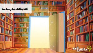 انشا درباره کتابخانه مدرسه ما