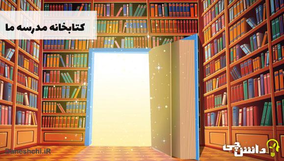 انشا درباره کتابخانه مدرسه ما