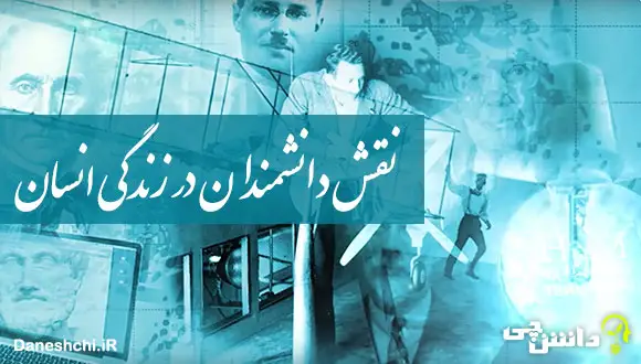 تحقیق در مورد نقش دانشمندان در زندگی انسان