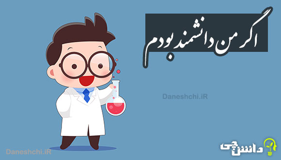 انشا اگر من دانشمند بودم