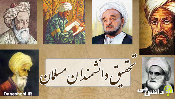 پیشنهاد موضوع تحقیق درباره یکی از دانشمندان مسلمان