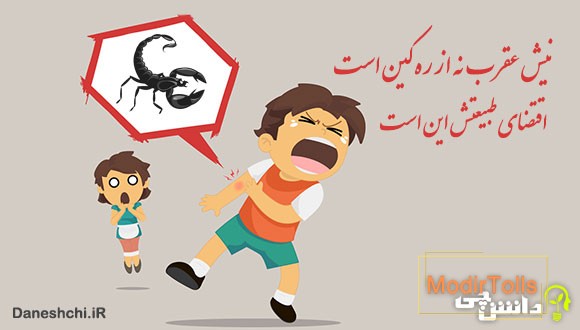 معنی نیش عقرب نه از ره کین است