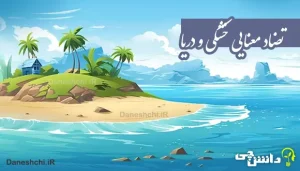 انشا درباره تضاد معنایی خشکی و دریا