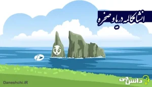 انشا در مورد مکالمه دریا و صخره