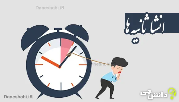 انشا در مورد ثانیه ها