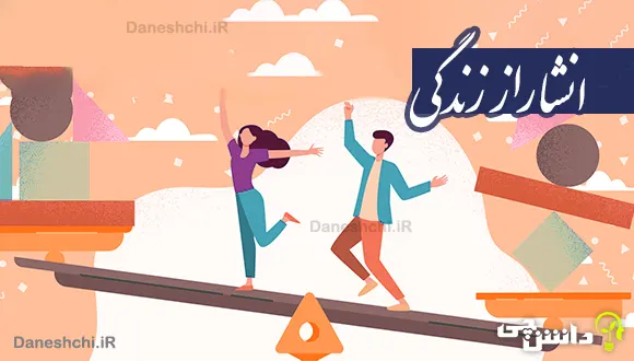 انشا در مورد راز زندگی