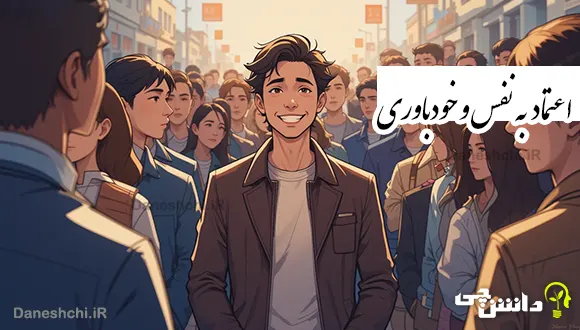 تحقیق در مورد اعتماد به نفس و خودباوری