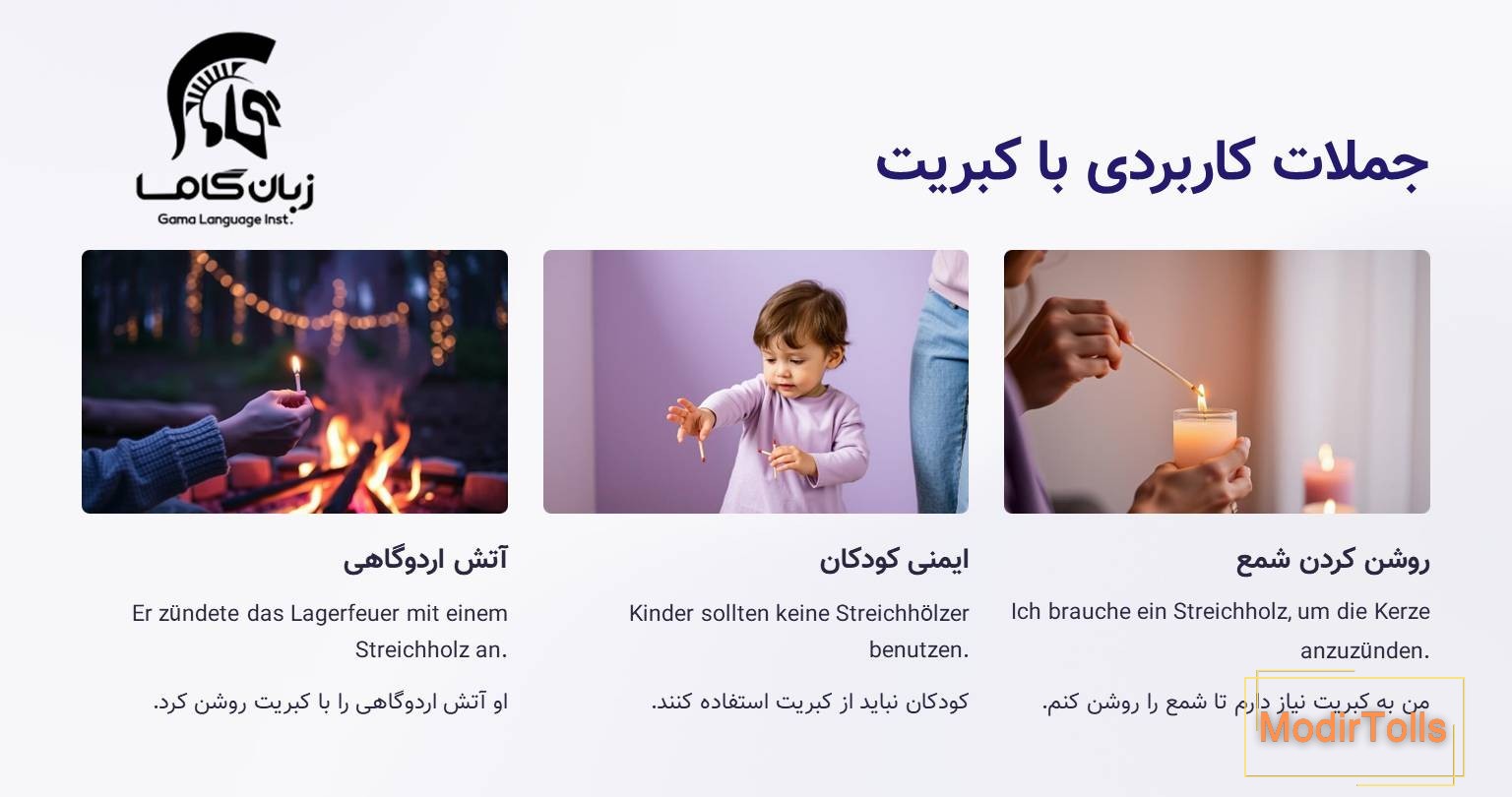 جملات کاربردی با کبریت در آلمانی
