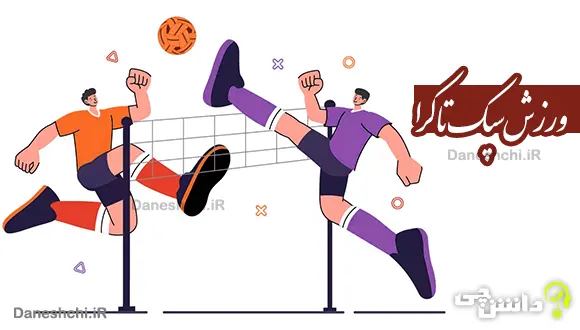 تحقیق درباره ورزش سپک تاکرا + قوانین