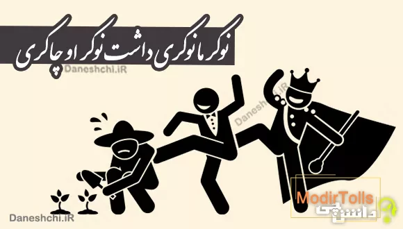 ضرب المثل نوکر ما نوکری داشت نوکر او چاکری