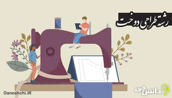 تحقیق درباره رشته طراحی دوخت