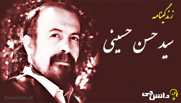 تحقیق در مورد زندگی سید حسن حسینی + آثار و آشعار