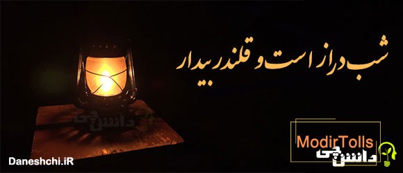 شب دراز است و قلندر بیدار