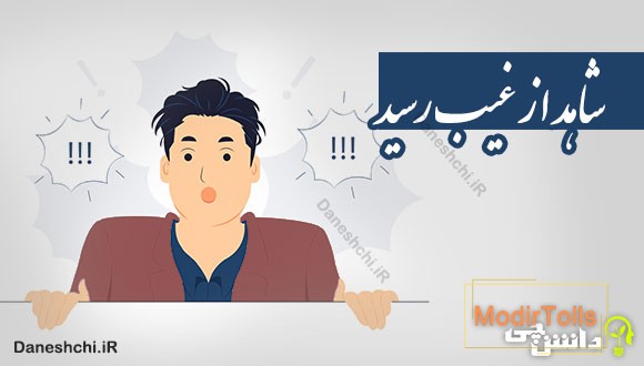 شاهد از غیب رسید
