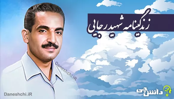 زندگینامه شهید رجایی