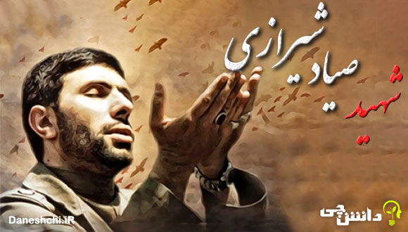 تحقیق در مورد زندگی شهید صیاد شیرازی + وصیت نامه