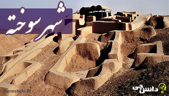 شهر سوخته سیستان و بلوچستان