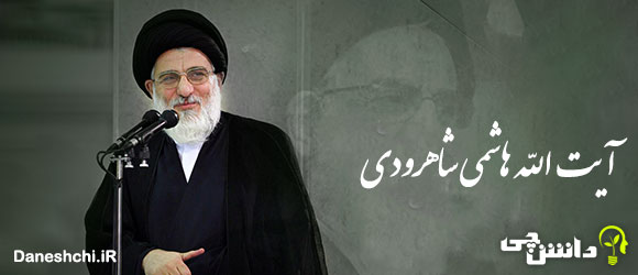 تحقیق در مورد زندگی سید محمود هاشمی شاهرودی