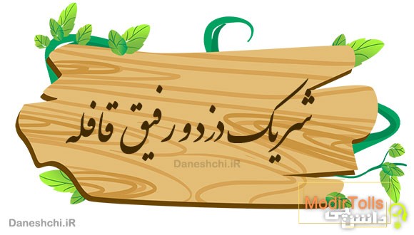 شریک دزد و رفیق قافله