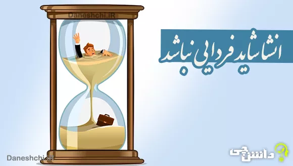 انشا ادبی شاید فردایی نباشد
