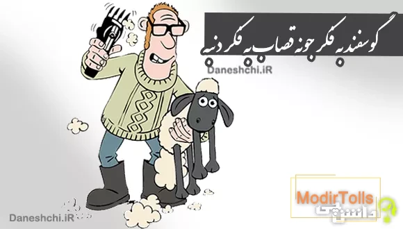 گوسفند به فکر جونه قصاب به فکر دنبه