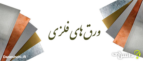 ورق های فلزی و جداول استاندارد