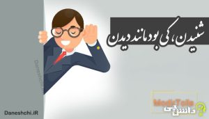 شنیدن، کی بود مانند دیدن