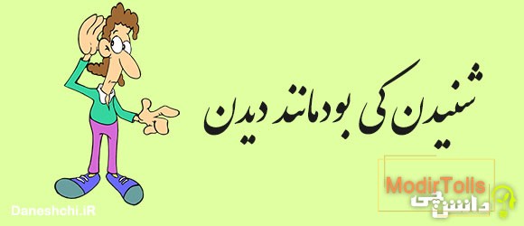 شنیدن، کی بود مانند دیدن 