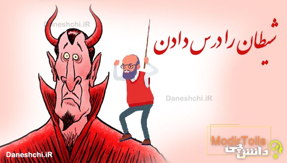 شیطان را درس دادن
