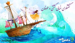 انشا در مورد گفتگوی خیالی کشتی و طوفان