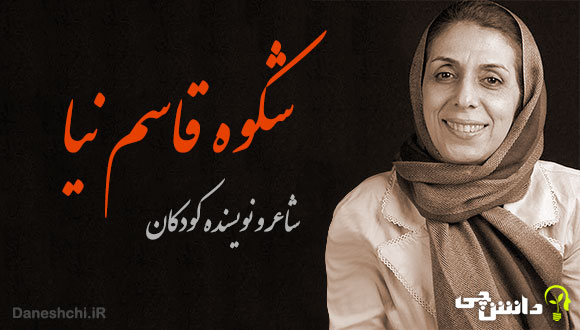 زندگی شکوه قاسم‌نیا و شعرهایی از ایشان