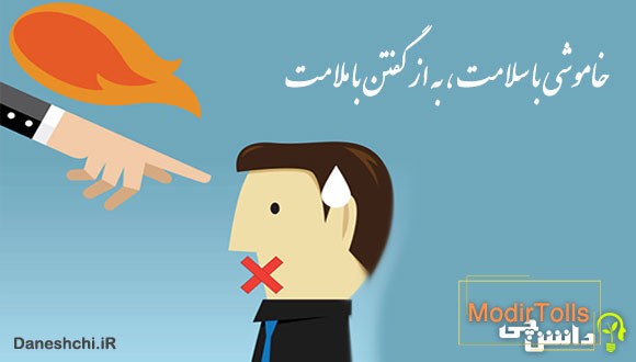 معنی خاموشی با سلامت به از گفتن با ملامت