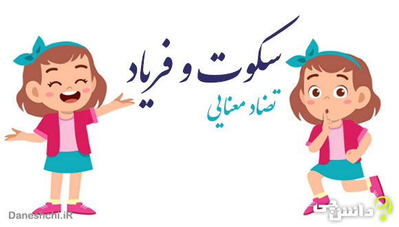 انشا با تضاد معنایی سکوت و فریاد