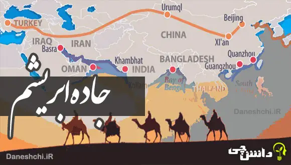 تحقیق در مورد جاده ابریشم و اهمیت آن