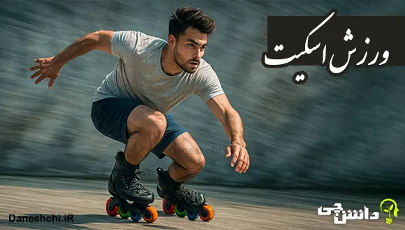 ورزش اسکیت