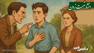 انشا در مورد تهمت زدن