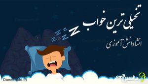 انشا تخیلی ترین خوابی که دیدم