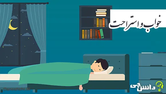 تحقیق در مورد خواب و استراحت