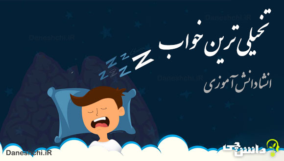 انشا تخیلی ترین خوابی که دیدم