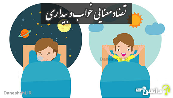 انشا تضاد معنایی خواب و بیداری