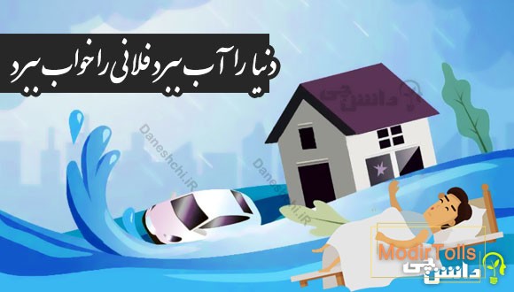 دنیا را آب ببرد فلانی را خواب ببرد