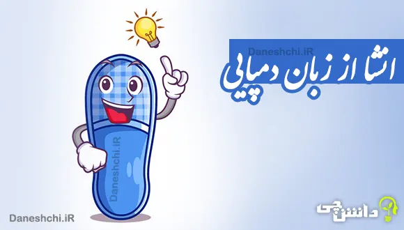 انشا از زبان دمپایی