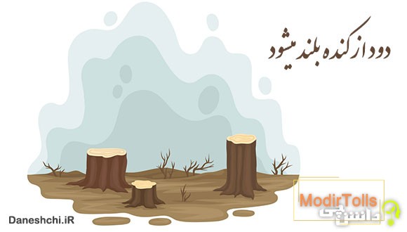 دود از کنده بلند میشود