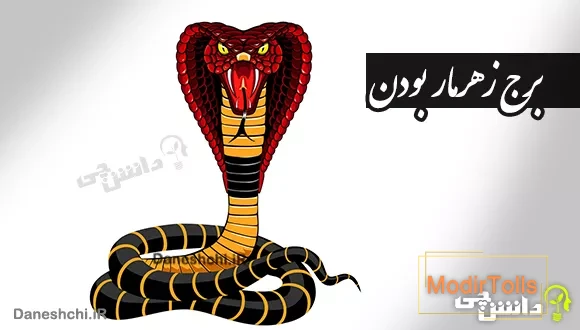 برج زهر مار بودن