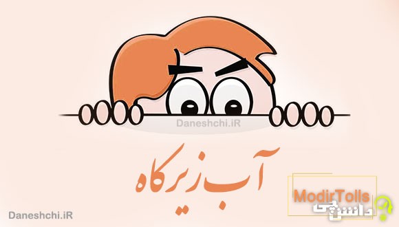 آب زیر کاه