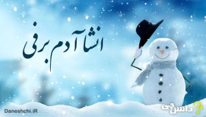 انشا ادبی از زبان ادم برفی