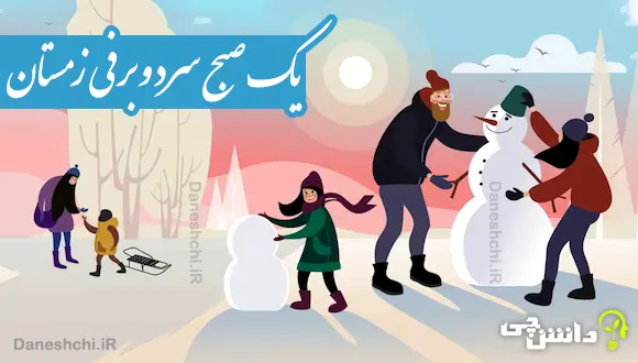 انشا ادبی در مورد یک صبح سرد و برفی زمستان