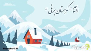 کوهستان برفی